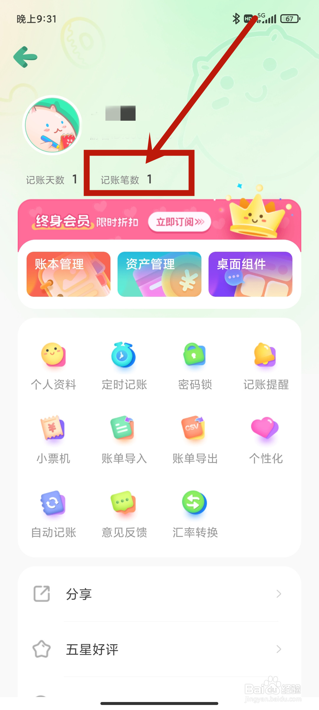【记账笔数】如何在团团记账App中查找？