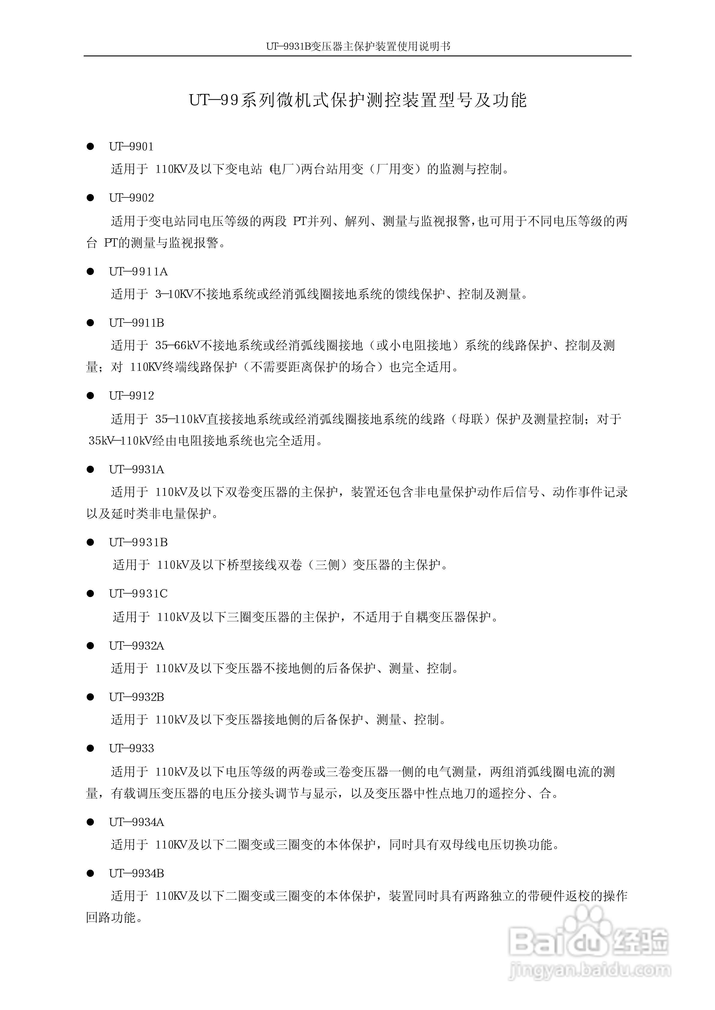 珠海优特UT-9931B变压器主保护装置使用说明书:[1]