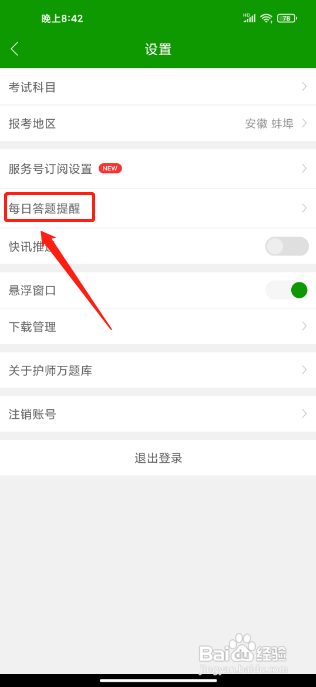 护师万题库APP怎样关闭每日答题提醒