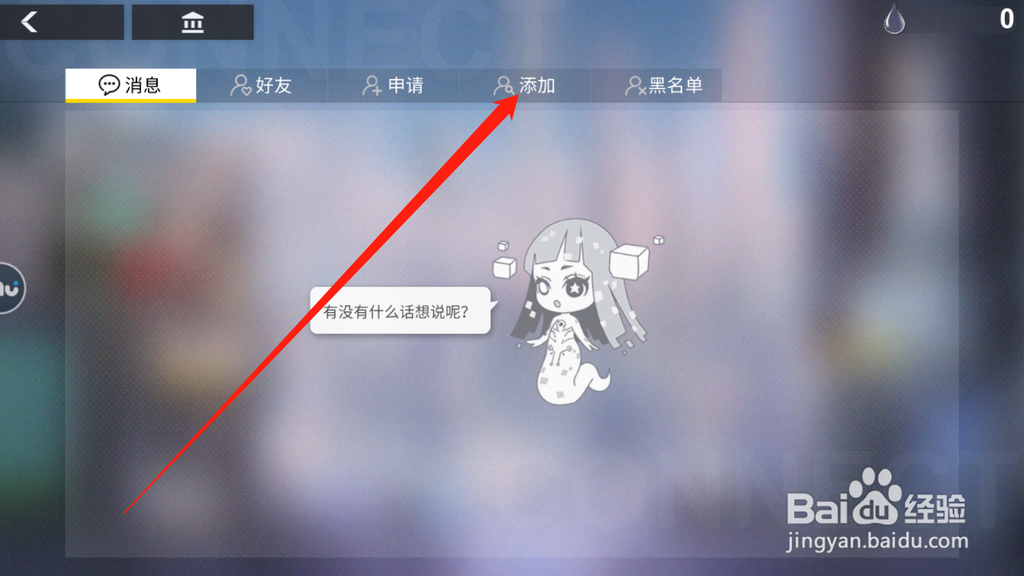 解神者如何添加好友