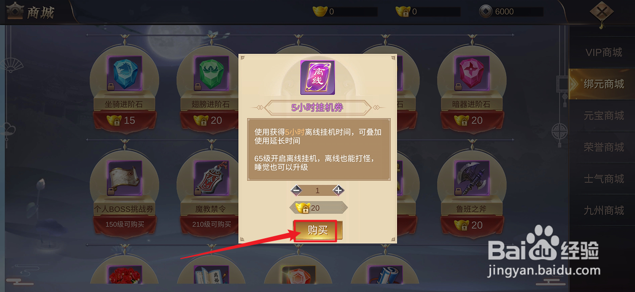 在镇魂记中怎么购买【5小时挂机券】