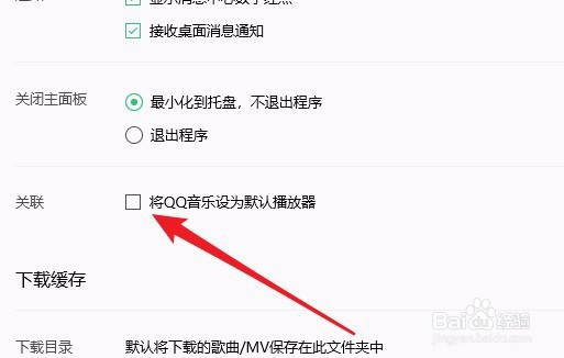 win10系统怎么样把QQ音乐设置为默认播放器