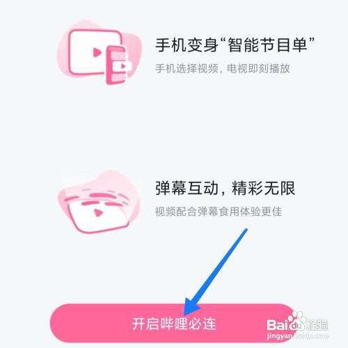 哔哩哔哩开启哔哩必连怎么做
