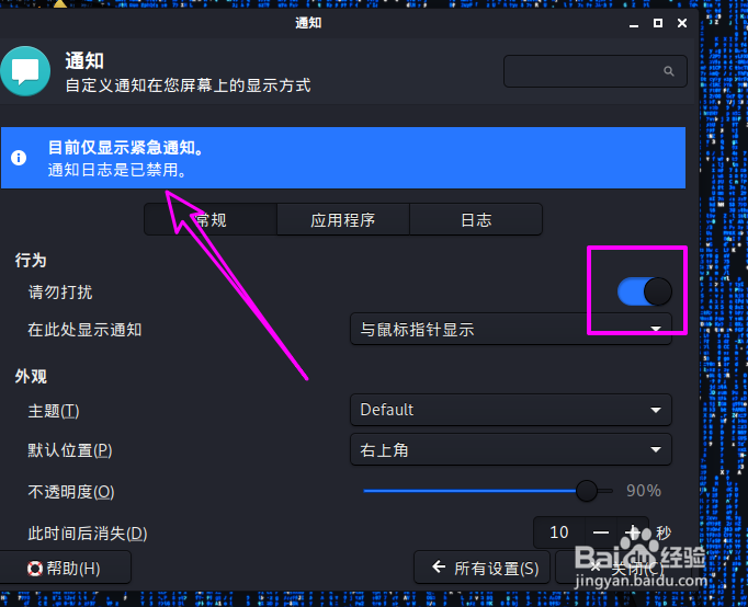 kali怎么启用请勿打扰模式
