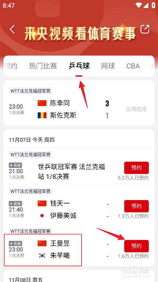 如何观看WTT法兰克福冠军赛王曼昱VS朱芊曦