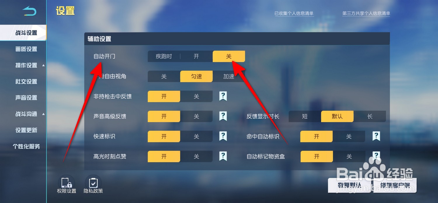 荒野行动怎么关闭自动开门