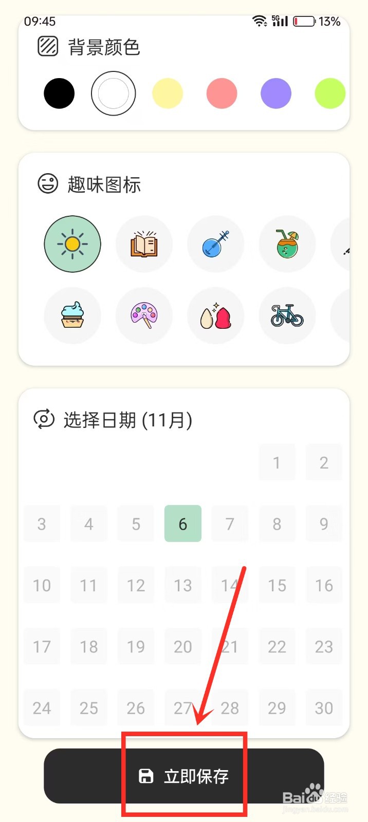 《便签周记》如何创建打卡目标