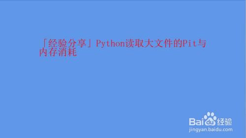 Python读取大文件的pit与内存消耗 百度经验