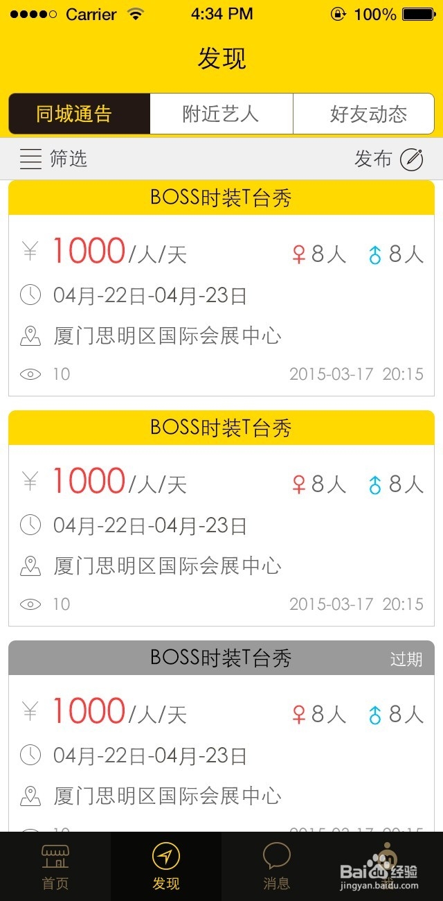 模模APP如何收藏通告?