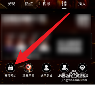微博APP怎么预约电竞赛程