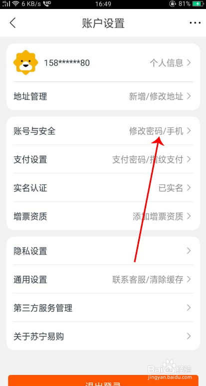 苏宁易购如何更换手机号