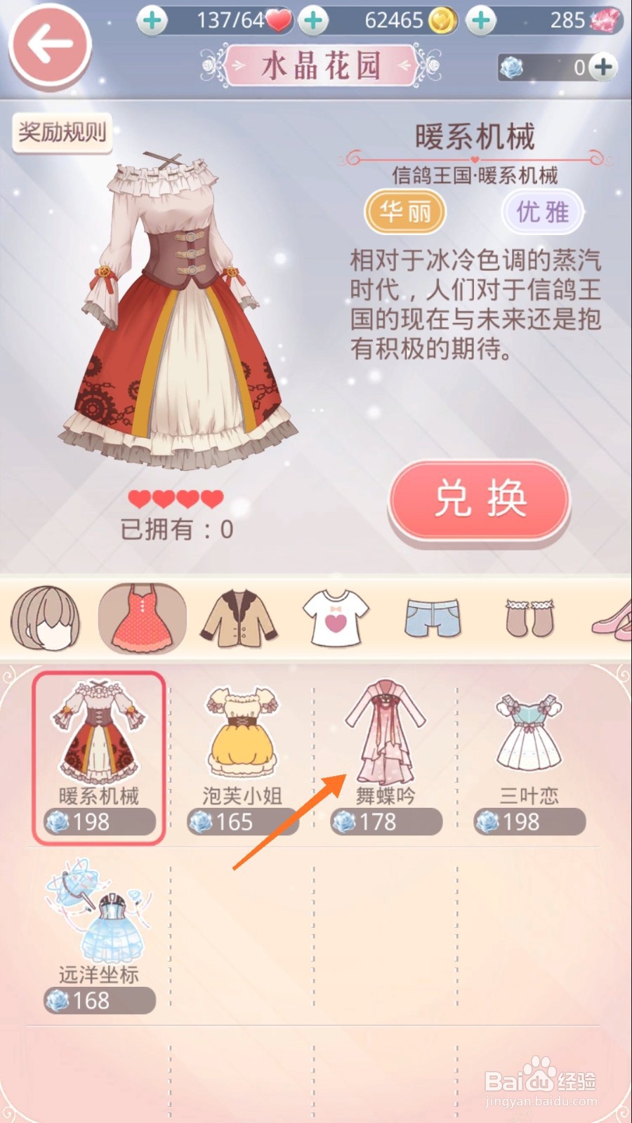 奇迹暖暖中如何查看舞蝶吟