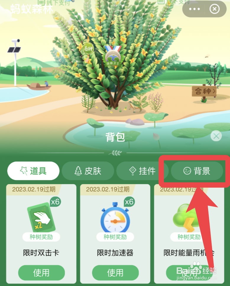 支付宝蚂蚁森林怎么修改背景