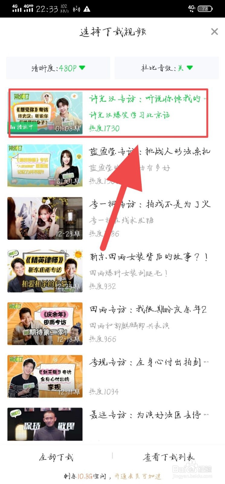 手机上的爱奇艺怎么缓存高清或超清的视频