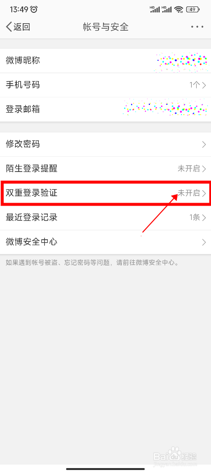 微博怎样开启双重验证登录