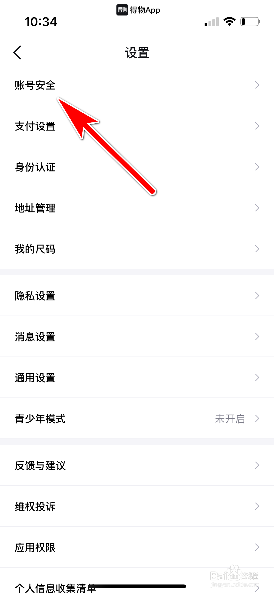 得物怎么解除绑定微信账号