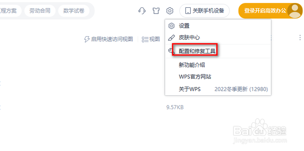 WPS如何兼容配置