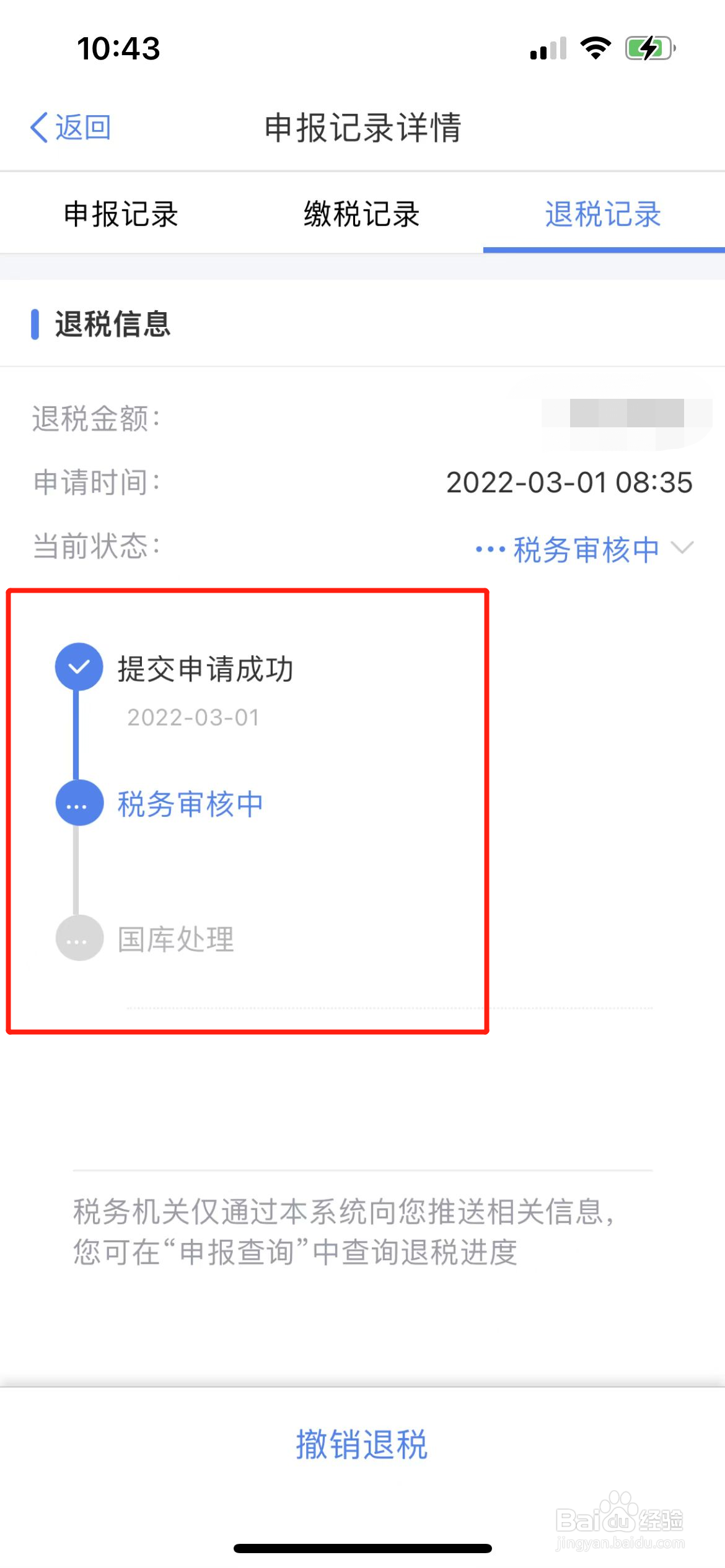 个人所得税退税进度如何查看