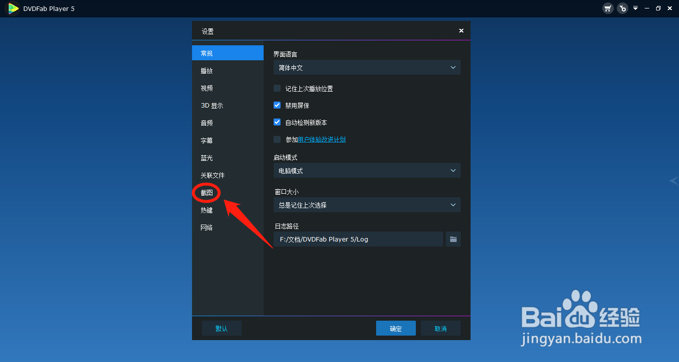 DVDFab Player如何设置截图保存到剪贴板