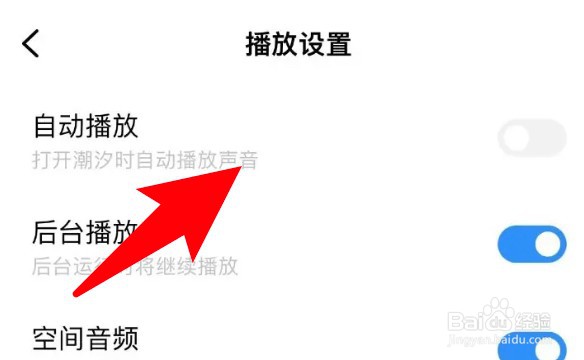 怎么为潮汐app关闭自动播放功能