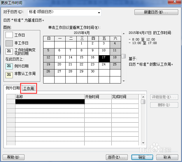 如何把新建Project 2010中的周末设置成工作日!