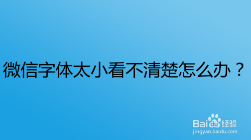 微信字体太小看不清楚怎么办？