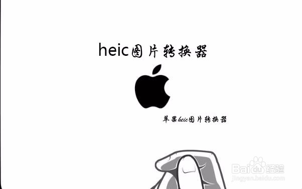 heic格式什么软件能打开