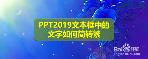 PPT2019文本框中的文字如何简转繁