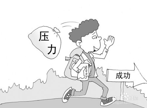 怎样减轻工作压力