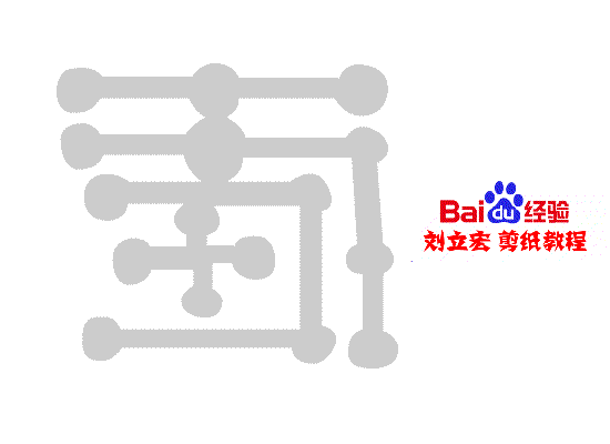 一剪刀百福图 剪纸福叵福 刘立宏剪纸