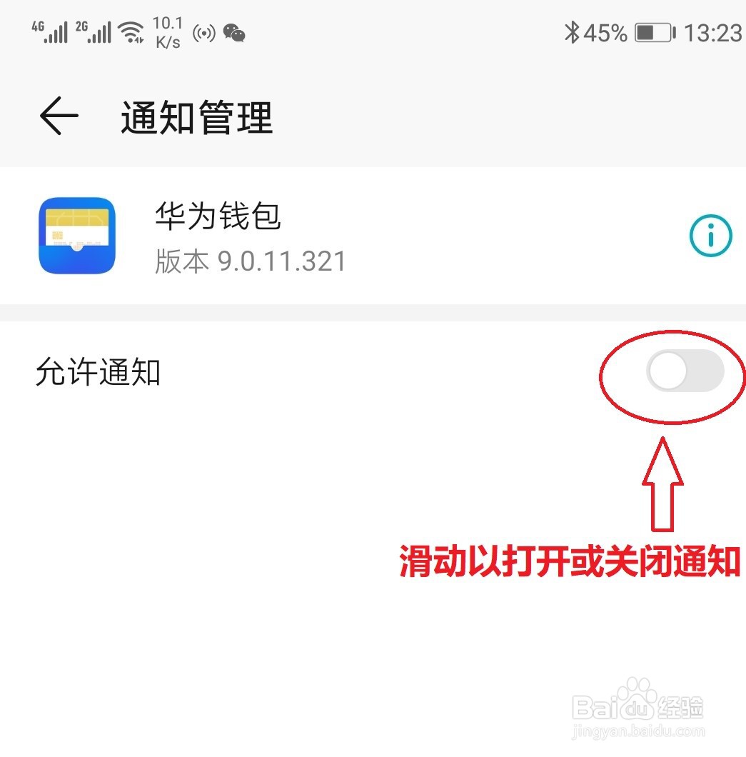 华为手机关闭应用推送的通知