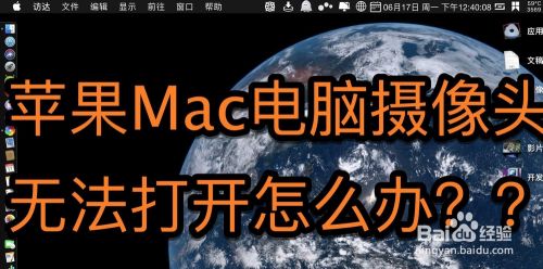 苹果Mac电脑摄像头无法打开怎么办？？