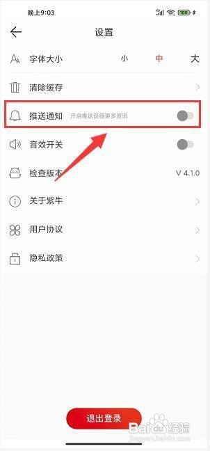 紫牛新闻app怎样关闭推送通知