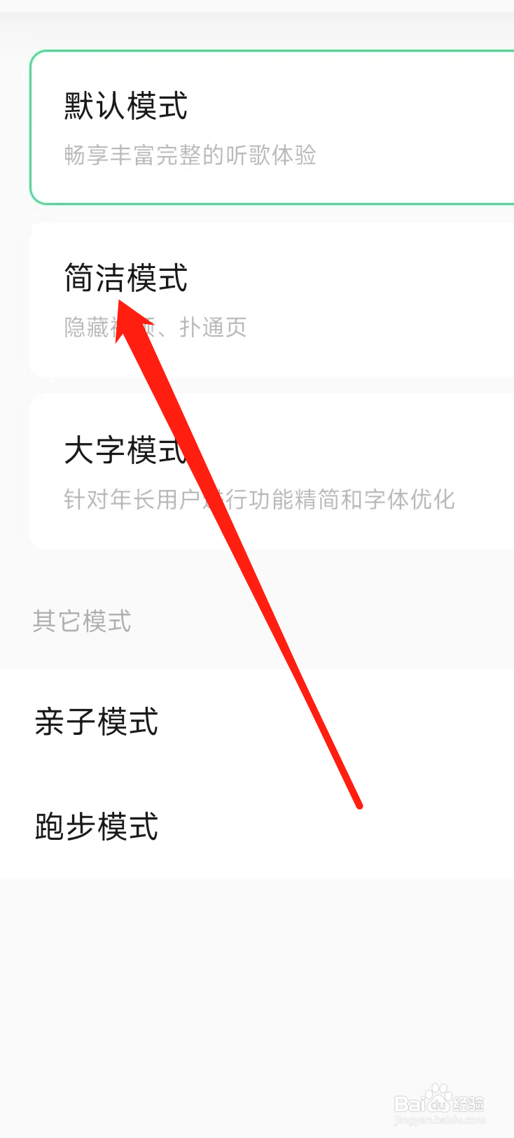 QQ音乐开启简洁模式
