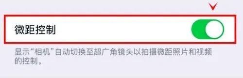 苹果13pro如何设置开启相机的微距控制功能呢？