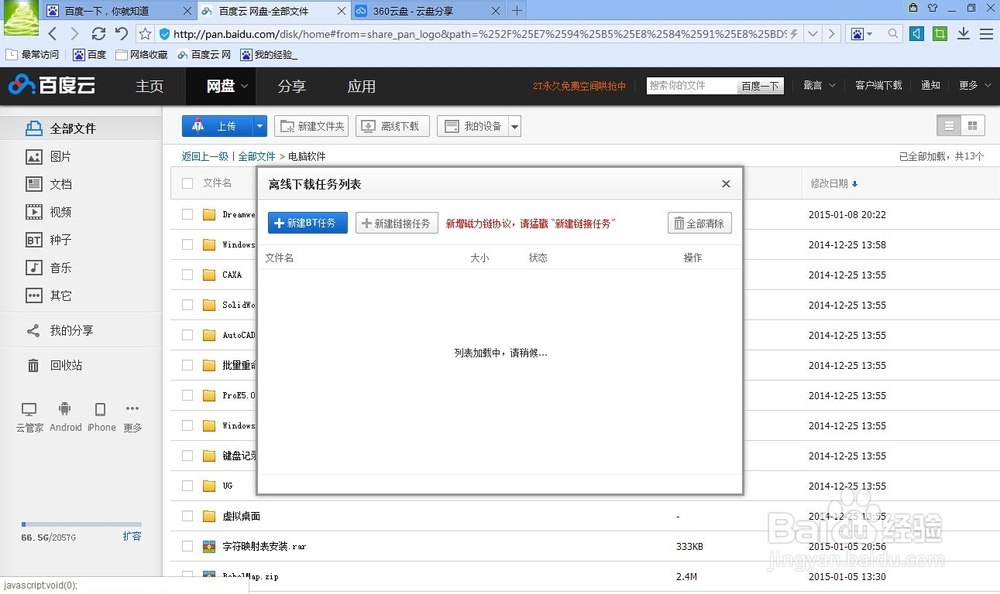 360云盘文件怎么转存到百度云