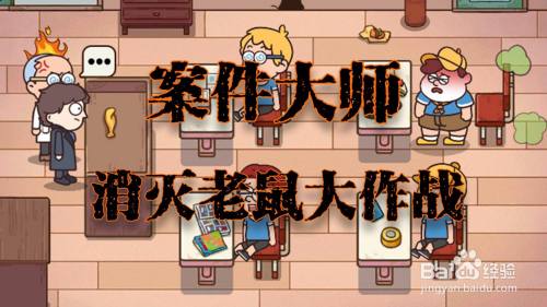 案件大师消灭老鼠大作战攻略