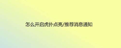 怎么开启虎扑点亮/推荐消息通知