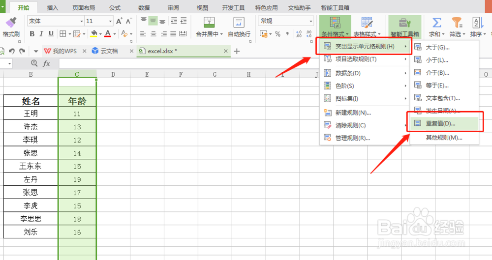 Excel表格如何查找重复值