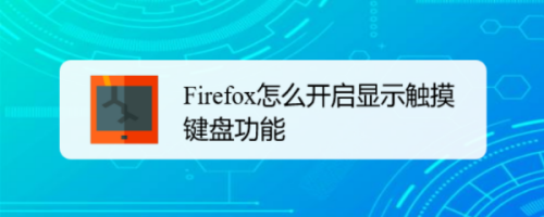 Firefox怎么开启显示触摸键盘功能