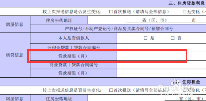 2019年个税扣除-住房贷款利息信息填制方法