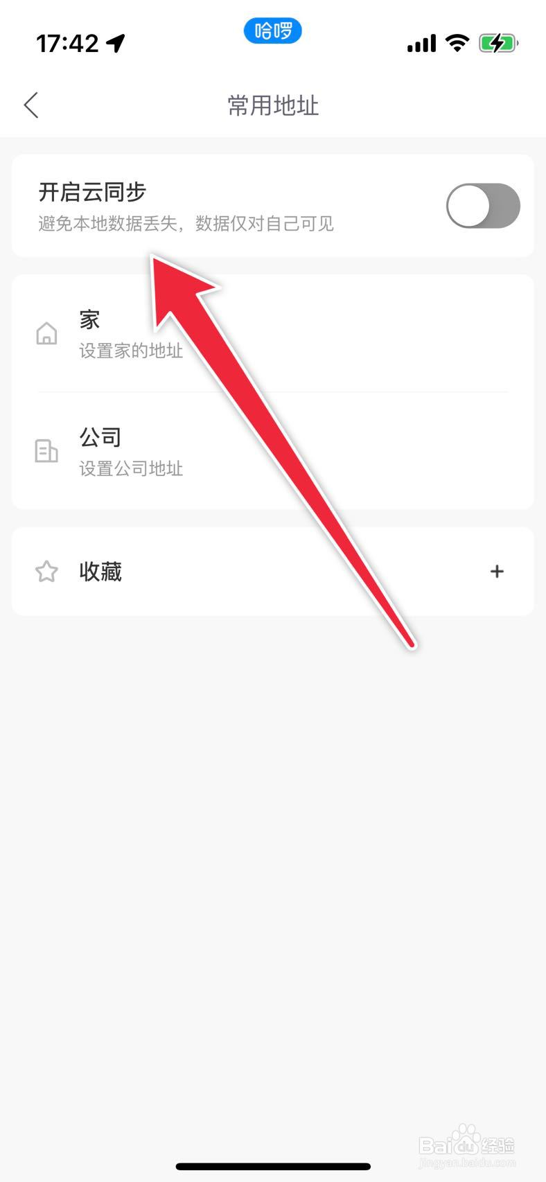 哈啰如何设置常用地址开启云同步