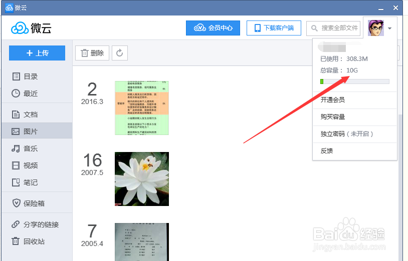 腾讯微云应用之经验