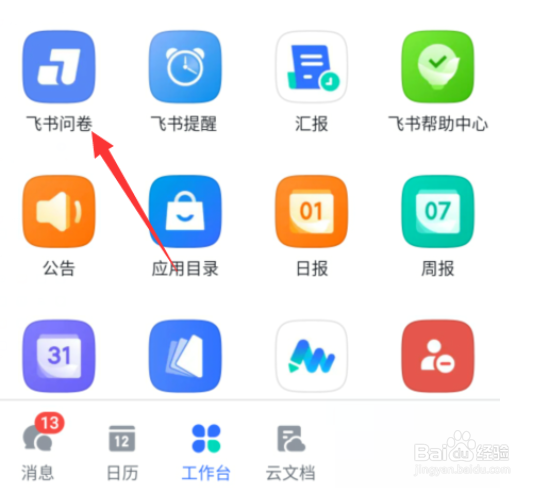 飞书在哪创建飞书问卷