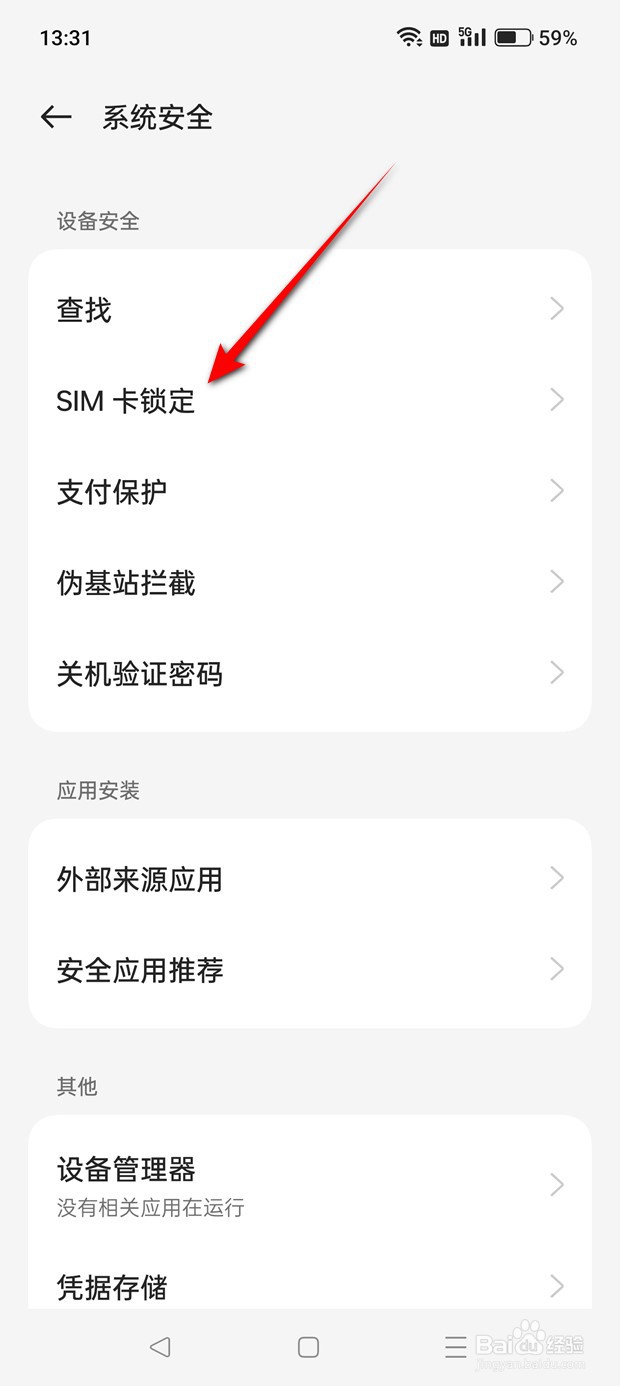 一加手机怎么更改SIM卡PIN码