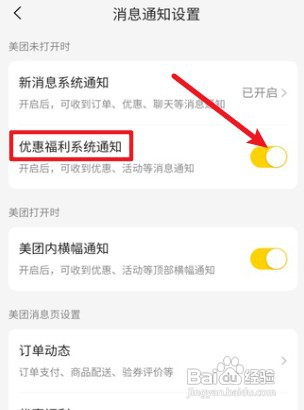 美团优惠福利通知如何才能打开