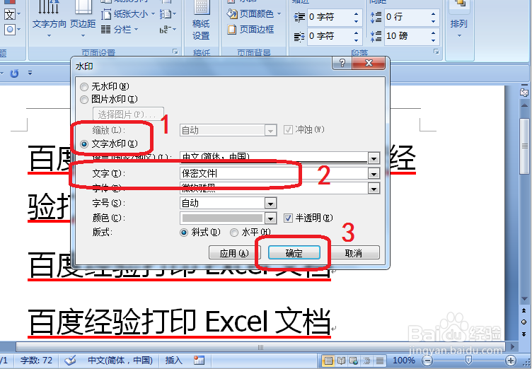 Word文件怎么添加文字水印