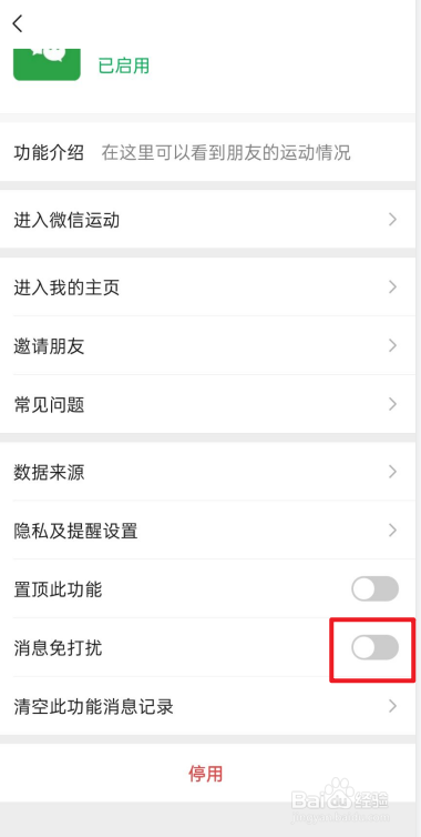 微信运动怎么开启消息免打扰