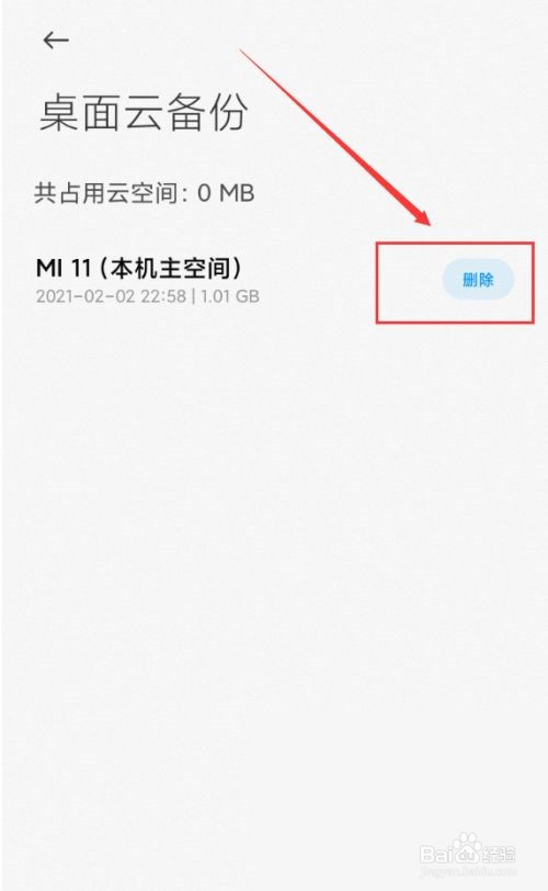 小米手机桌面云备份怎样删除