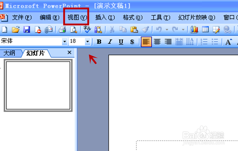 Office PowerPoint 2003如何显示或隐藏网格
